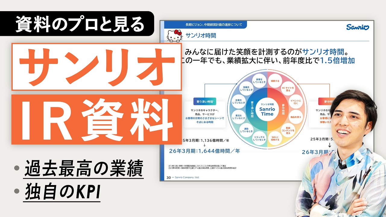 【プロが解説】独自の切り口がおもしろい!サンリオのIR資料を見てみよう【しりょ散歩】
