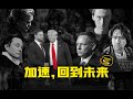 向法西斯时代加速 | Accelerate Us into Their Fascist Future