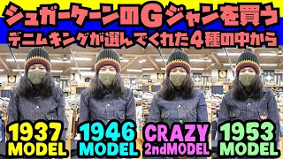 4択【Gジャンを買う】デニムキングお勧めのSUGAR CANEのから決定!!!アメカジ店PantsShopAvenueよりお送りします!!Made in USA!!!シュガーケーンデニムジャケット