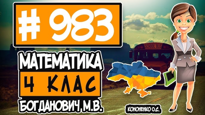 Решебник математика 4 клас богданович відповіді