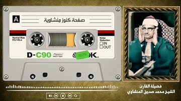 كنوز منشاوية.. تلاوة خاشعة تستريح لها النفوس وتخشع لها القلوب للشيخ المنشاوي