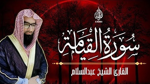 جزء تبارك الذي ـ سورة القيامة كاملة | للقارئ الشيخ عبدالسلام | اجمل التلاوات النادره