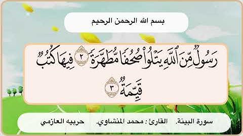 سورة البينة 2 3