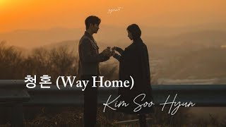 Kim Soo Hyun  청혼 (Way Home) | OST Queen Of Tears [Lirik & Terjemahan]