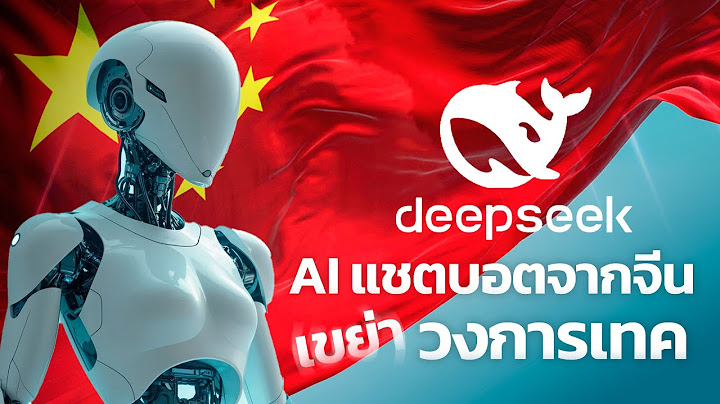 DeepSeek คู่แข่งใหม่ที่กำลังสั่นสะเทือนวงการ AI | SPOTLIGHT