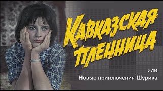 Наталья Варлей в фильме Кавказская пленница, или Новые приключения Шурика (1966)