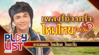 รวมเพลงใช่จากใจ ไหมไทย ใจตะวัน l คนอ่อนไหว..กำลังใจสำคัญที่สุด , เหนื่อยจังอยากฟังเสียง