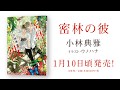密林の彼／小林典雅（絵：ウノハナ ）