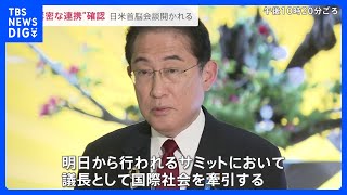 「議長として国際社会を牽引」G7広島サミット19日開幕　街は厳戒態勢が続く　“緊密な連携”首脳外交もスタート【news23】｜TBS NEWS DIG