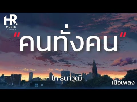 คนทั้งคน - ไท ธนาวุฒิ [เนื้อเพลง]🎧🤍🎶
