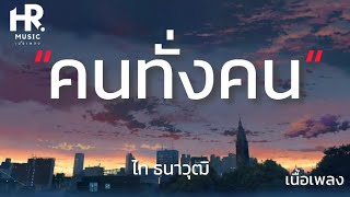 คนทั้งคน - ไท ธนาวุฒิ [เนื้อเพลง]🎧🤍🎶
