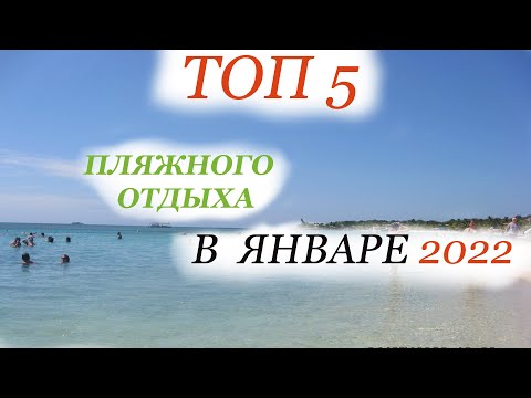 Пляжный отдых  в ЯНВАРЕ 2022 - ТОП 5