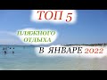 Пляжный отдых  в ЯНВАРЕ 2022 - ТОП 5