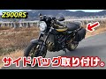 【Z900RS】サイドバッグ取り付け。
