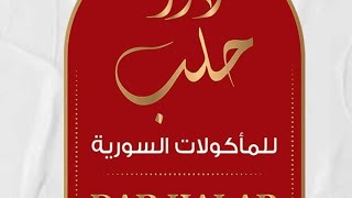 منيو مطعم دار حلب (وسط البلد)