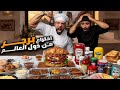 تحدي نكهات البرجر حول العالم