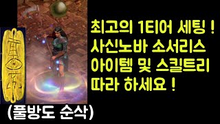 【디아블로2 레저렉션】 최고의 1티어 세팅 !! 사신노바 소서리스 아이템 세팅 및 스킬트리 따라 하세요 !!