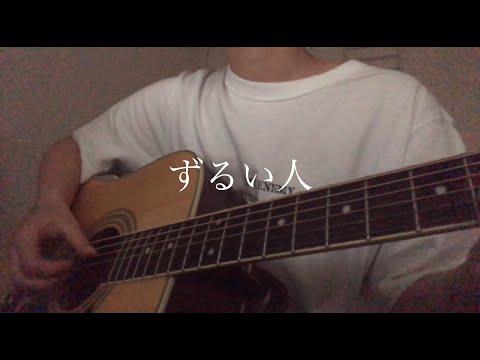 【風音カバー】ずるい人 / TETORA