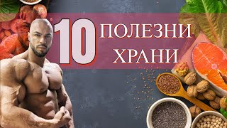 ТОП 10 полезни храни !