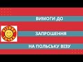 Вимоги до запрошення на польську візу.