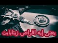 يعنى إيه اقراص زيتابايت وكم تيرابايت يساوى واحد زيتا بايت 