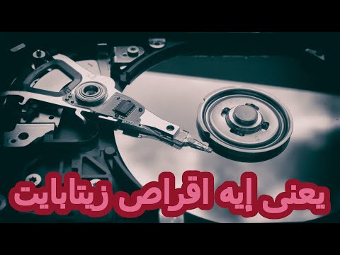 يعنى إيه اقراص زيتابايت وكم تيرابايت يساوى واحد زيتا بايت