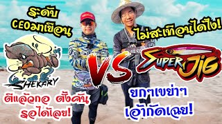 ไปตกปลา ที่เกาะล้าน ใช้หางหนู #shekary เหยื่อ #Deeper #superjig ระดับCEOมาเยือน ไม่สะเทือนได้ไง!!