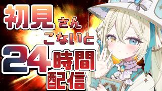 【耐久】初見さんが来ないと24時間配信...たすけて【#シャルエ/＃Vtuber】