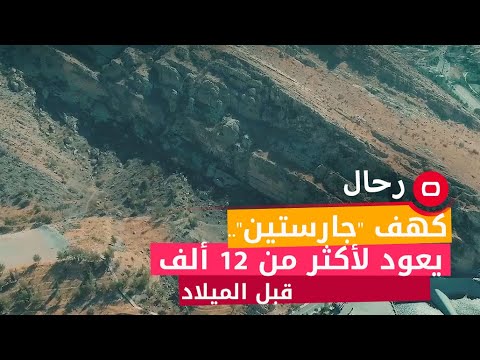 كهف جارستين يعود لأكثر من ١٢ ألف سنة قبل الميلاد