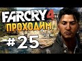 Far Cry 4 - ЗАХВАТ КОРОЛЕВСКОЙ КРЕПОСТИ - #25