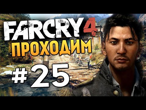 Видео: Far Cry 4 - ЗАХВАТ КОРОЛЕВСКОЙ КРЕПОСТИ - #25