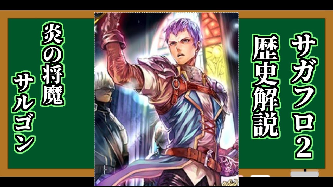 サガフロ2 サンダイル年代史 炎の将魔 サルゴン Youtube サガフロ2 サンダイル年代史 炎の将魔 サルゴン Youtube