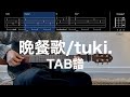 【TAB譜＆コード】晩餐歌／tuki.のギター弾き語り用伴奏例（Bansanka/tuki.）