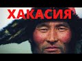 ФРАНЦУЗЫ В ХАКАСИИ. Приисковый. Ивановские озера. Путешествие по Хакасии