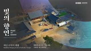 [괘불전] 열일곱 번째 괘불전 ‘빛의 향연-예산 수덕사 괘불’