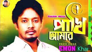 Pakhi10 Emon Khan পাখি ১০ ইমন খান Bangla New Song