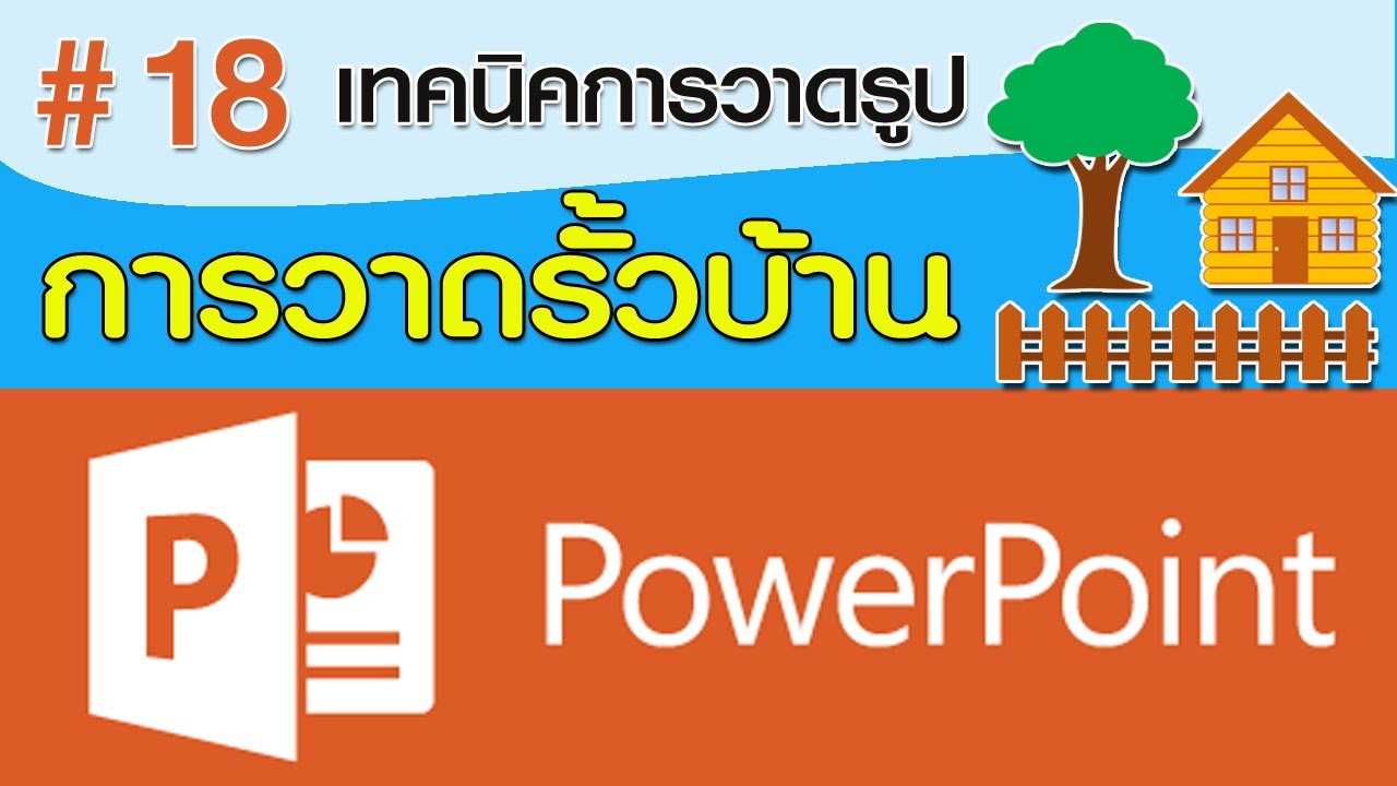 เทคนิคการวาดรั้วบ้านง่ายที่สุดเลย