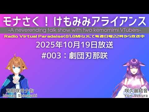 【ラジオ】モナさく！けもみみアライアンス#003【アンケート切り抜き】