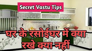 घर के रसोईघर में क्या रखे क्या नहीं। vastu ke anusar kitchen kis disha mein hona chahiye। vastutips