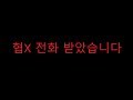 협박 당했습니다. 무편집 입니다.