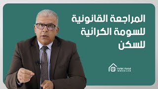 كل شيء عن العقار : الحلقة 8 : المراجعة القانونية للسومة الكرائية للسكن