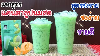 แจกสูตร: แคนตาลูปนมสด สูตรชงขาย | อร่อยลูกค้าติดใจ | ชงง่าย ขายดี (16, 22 oz.)