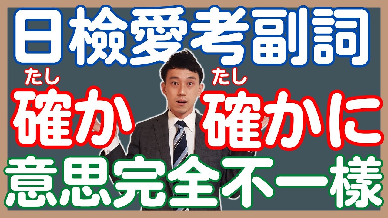 「確か」「確かに」差在哪?|日文副詞解析(JLPT日檢常考)| 抓尼先生 - YouTube