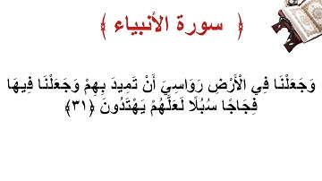 سورة الأنبياء الأية 31