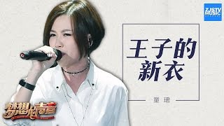 [ CLIP ] 童珺《王子的新衣》《梦想的声音》第1期 20161104 /浙江卫视官方HD/