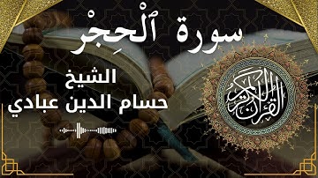 15 Surat Al Hijr  Al Sheikh Hossam Al Dain Abbady الشيخ حسام الدين عبادي   سورة الحجر كاملة