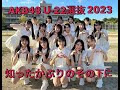 AKB48 U-22選抜2023 知ったかぶりのその下に