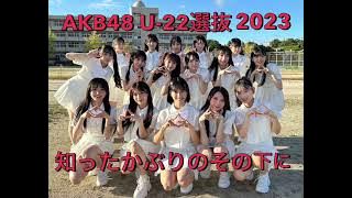 AKB48 U-22選抜2023 知ったかぶりのその下に