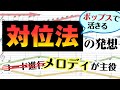 【音楽理論】「対位法」を20分で理解する ~ コードと対をなすメロディの理論。音楽を"縦横"無尽に楽しむ秘訣! コード進行だけじゃ半分損してる⁉