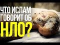 Что об НЛО сказано в КОРАНЕ?